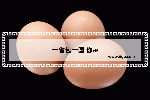 一省包一国 你怎么看