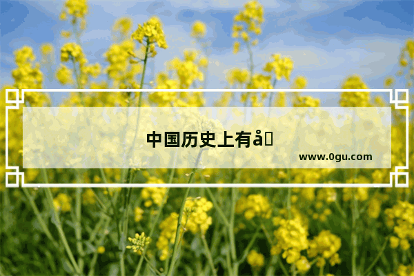 中国历史上有哪些著名的反派人物写出的高水平诗句？或者有哪些反派人物满腹才华