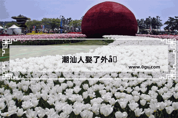 潮汕人娶了外地的妻子 女方不同意男方家的习俗该怎么办