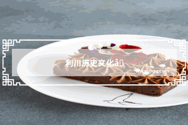 利川历史文化名人