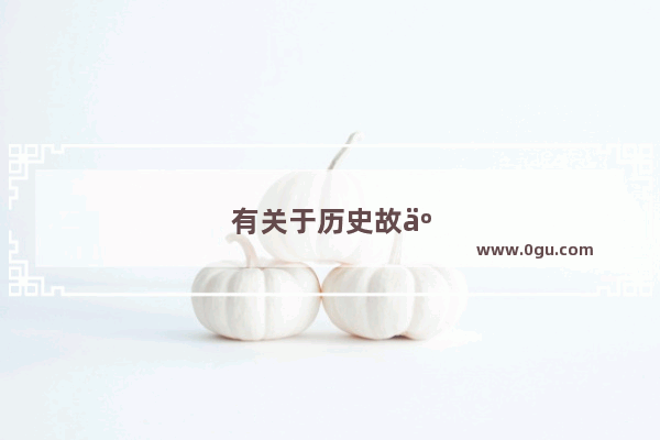 有关于历史故事的4字词语有哪些
