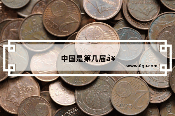 中国是第几届奥运会