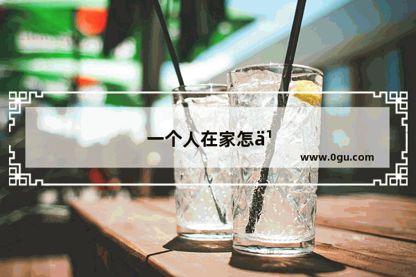 一个人在家怎么过年