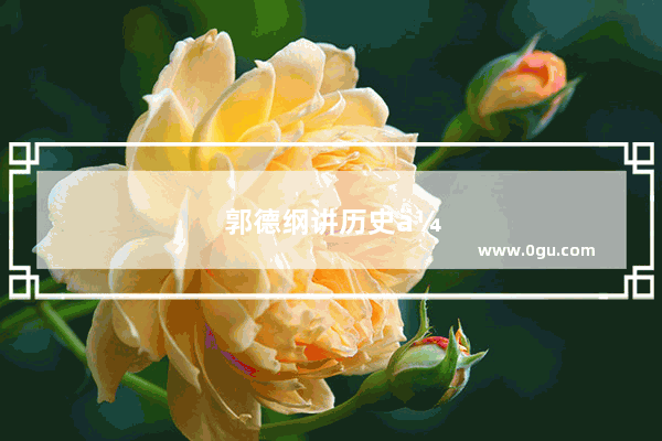 郭德纲讲历史传奇故事视频