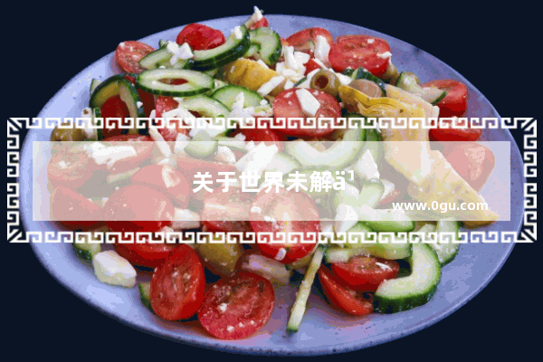 关于世界未解之谜书籍