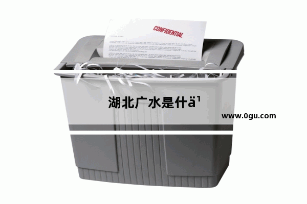 湖北广水是什么地方啊