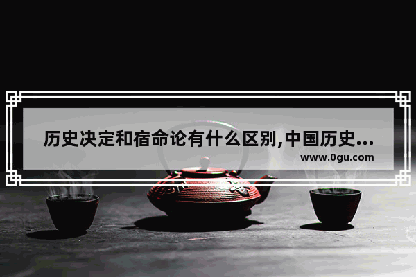 历史决定和宿命论有什么区别,中国历史决定