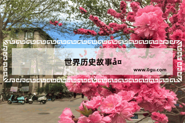 世界历史故事大全音频