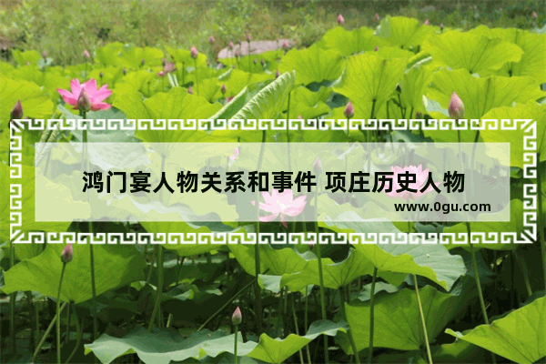 鸿门宴人物关系和事件 项庄历史人物