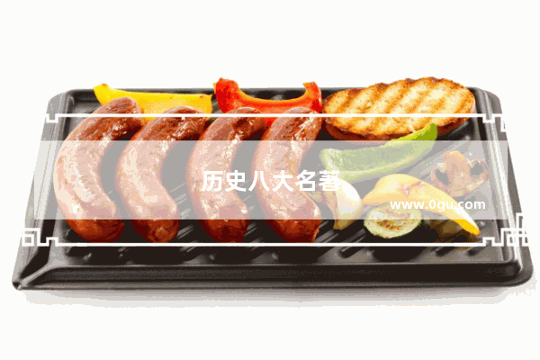 历史八大名著