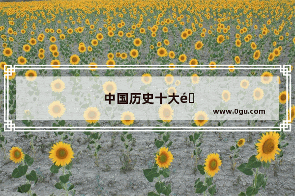中国历史十大野史人物故事简介
