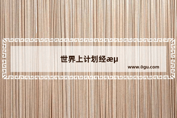 世界上计划经济的国家有哪些