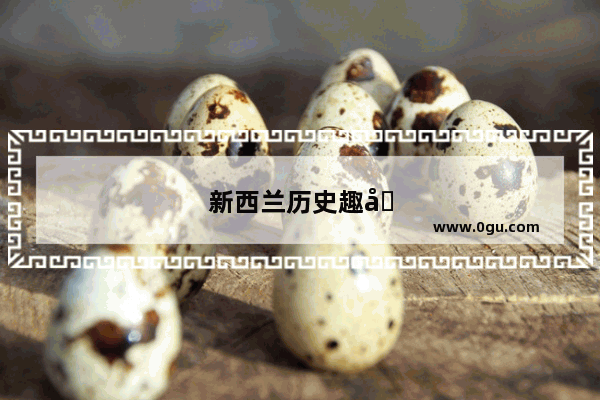 新西兰历史趣味讲解