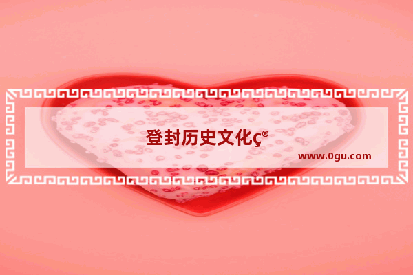 登封历史文化简介