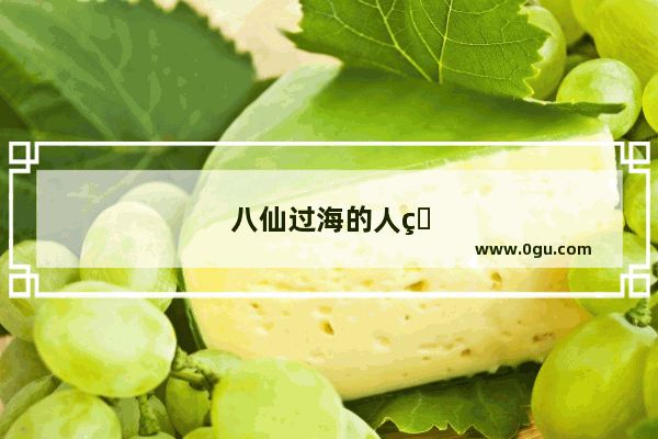 八仙过海的人物形象特点3个词