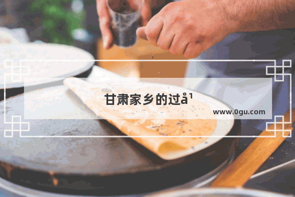 甘肃家乡的过年风俗