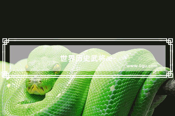 世界历史武将武力值排行榜前十名