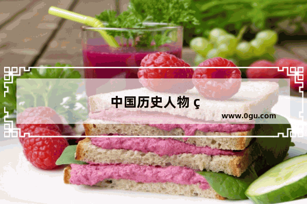 中国历史人物 百度网盘