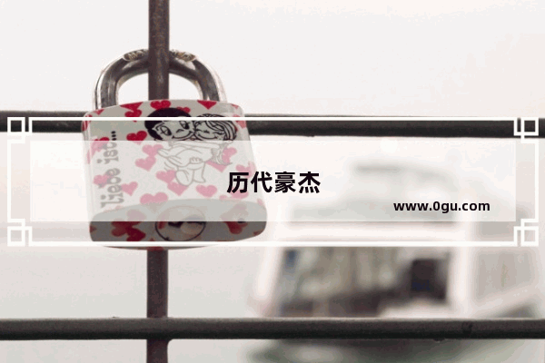 历代豪杰