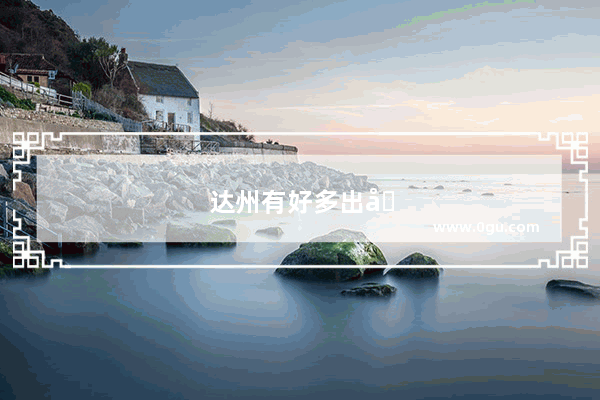 达州有好多出名的名人
