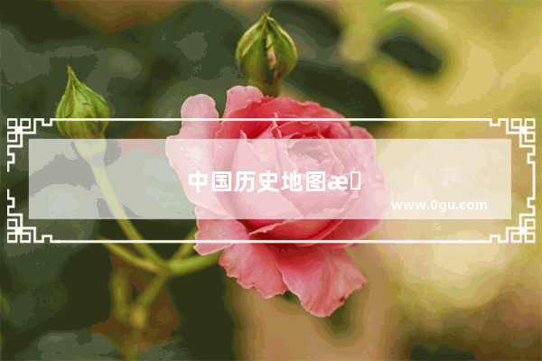 中国历史地图怎么做的视频教程
