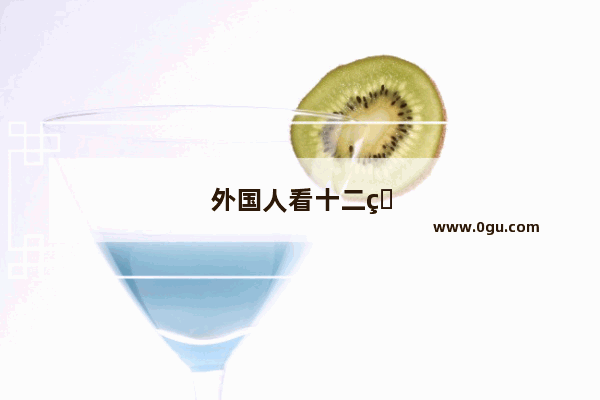 外国人看十二生肖历史故事视频