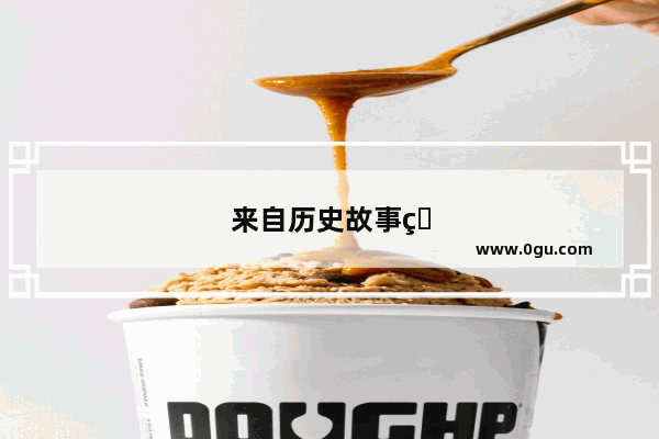 来自历史故事的四字成语有哪些