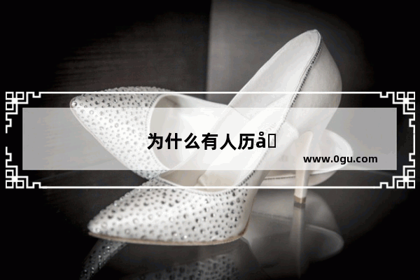 为什么有人历史很快就会背