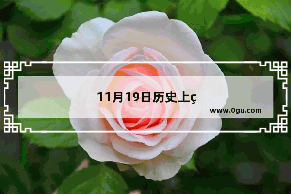 11月19日历史上的重大事件电影