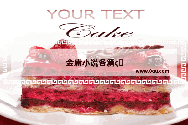 金庸小说各篇的主题是什么？比如《侠客行》的主旨是“我是谁” 你觉得呢