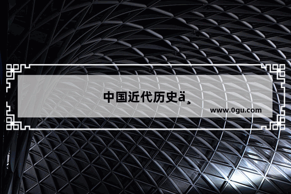 中国近代历史上第一辆坦克