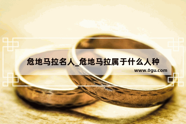 危地马拉名人_危地马拉属于什么人种