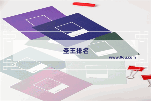 圣王排名