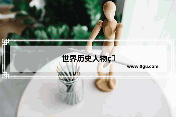 世界历史人物百图讲解
