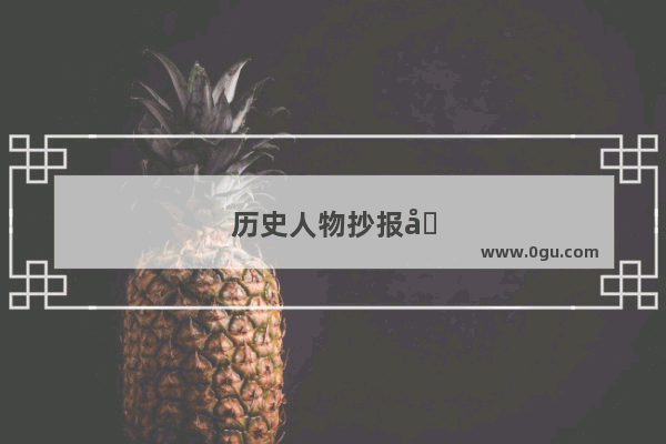 历史人物抄报图片