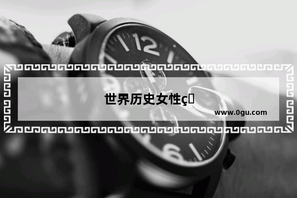 世界历史女性的故事书推荐一本