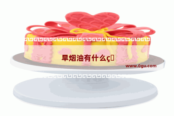 旱烟油有什么用处