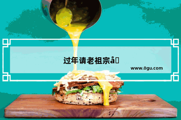 过年请老祖宗吃饭时间