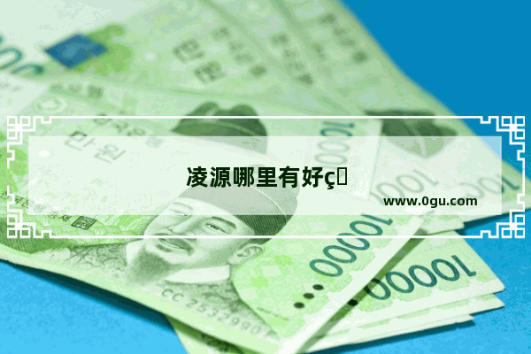 凌源哪里有好玩的地方啊