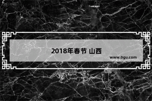 2018年春节 山西各地有什么活动