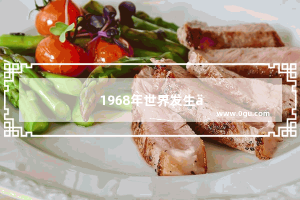 1968年世界发生了哪些大事