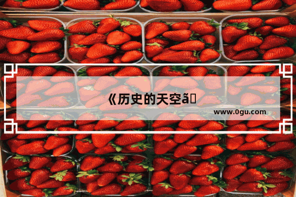 《历史的天空》背景音乐钢琴弹奏叫什么名字