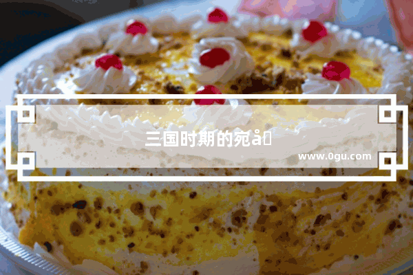 三国时期的宛城那么有名 怎么后来在历史上默默无名了
