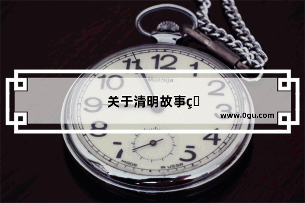 关于清明故事的来历简短的句子