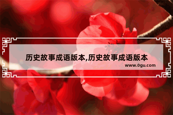 历史故事成语版本,历史故事成语版本