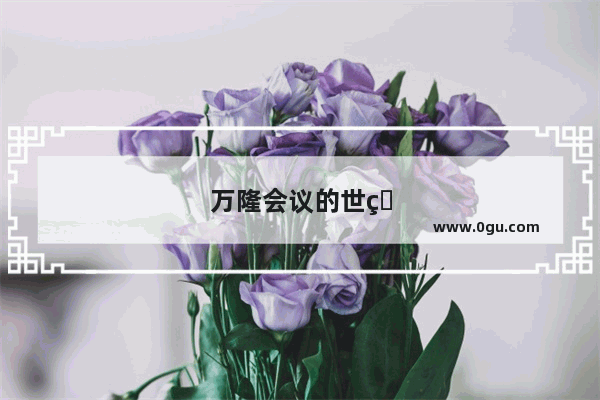 万隆会议的世界及历史地位