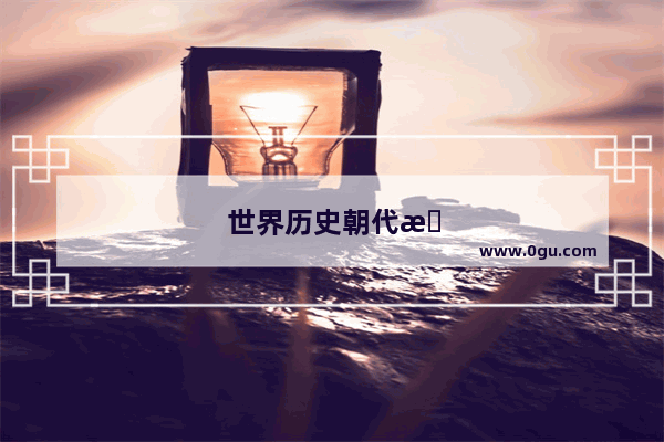 世界历史朝代排名顺序表