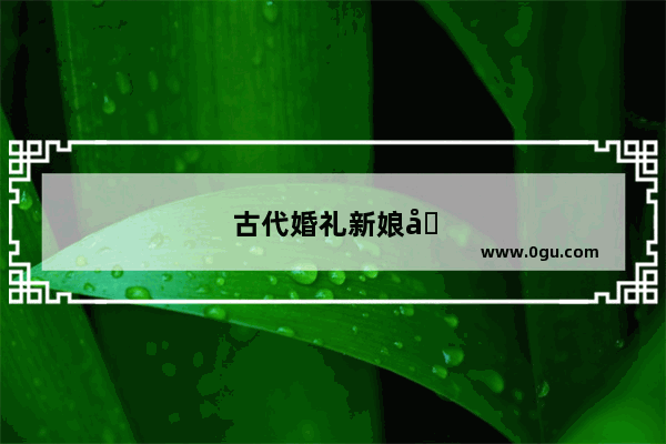 古代婚礼新娘坐福习俗有哪些