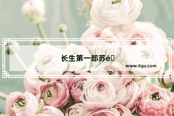 长生第一部苏长生大结局