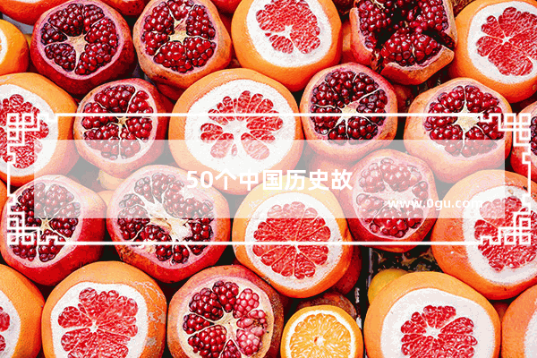 50个中国历史故事300